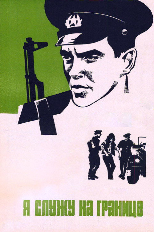 Я служу на границе