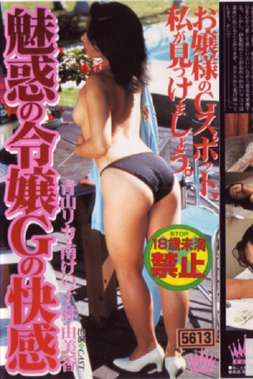 魅惑の令嬢 Ｇの快感