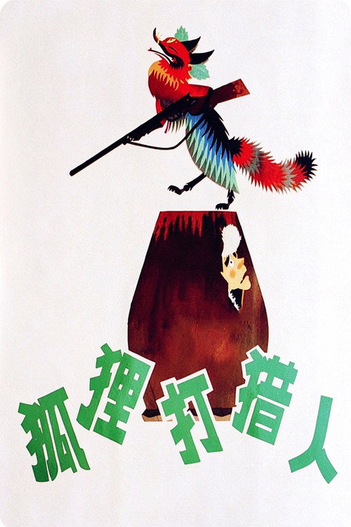 狐狸打猎人