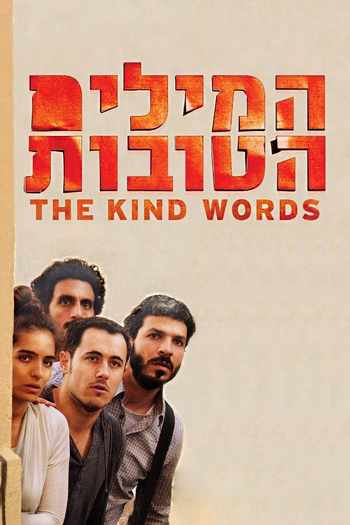 המילים הטובות