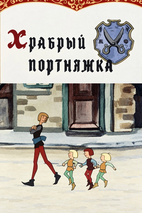 Храбрый портняжка