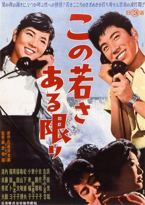 この若さある限り