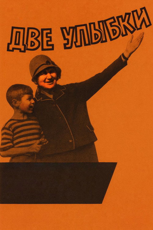 Две улыбки