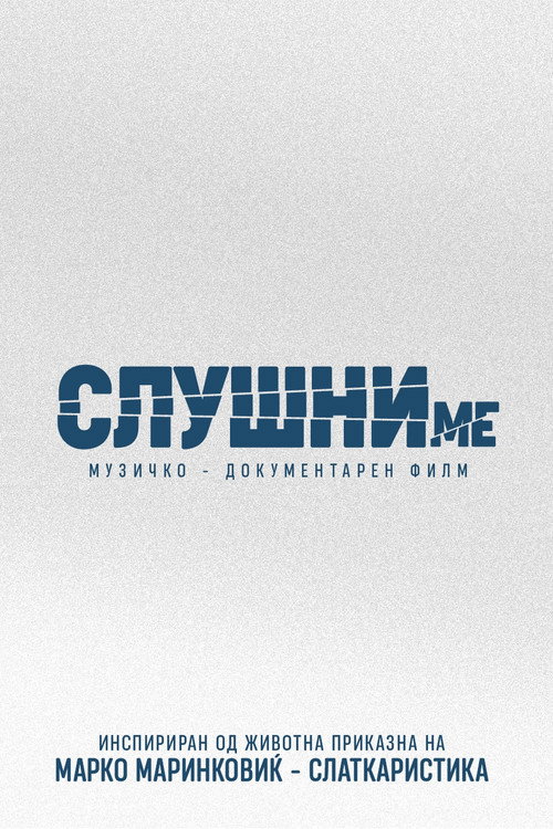 Слушни ме