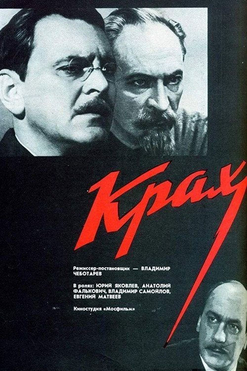 Крах