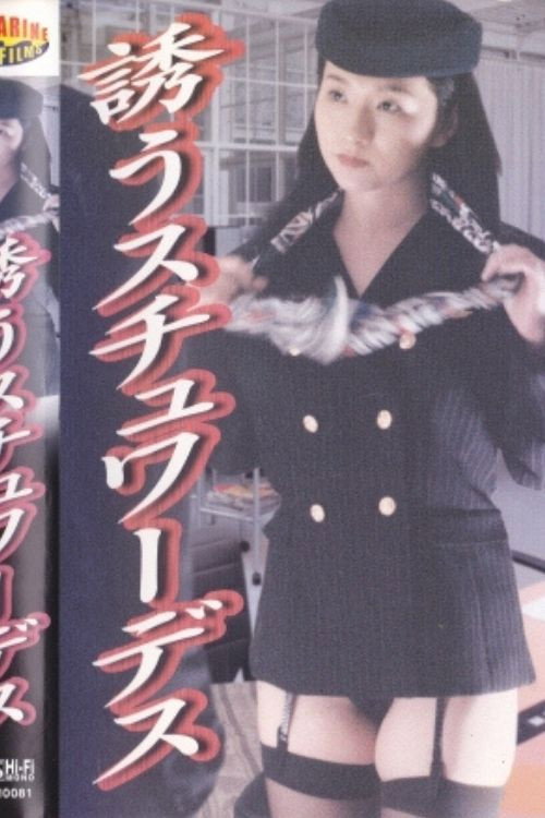 スチュワーデス禁猟区　－昼も夜も昇天－