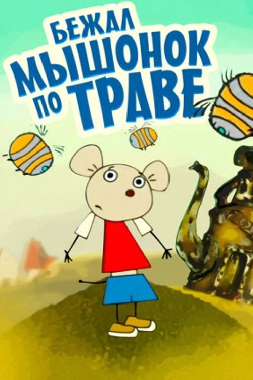 Бежал мышонок по траве