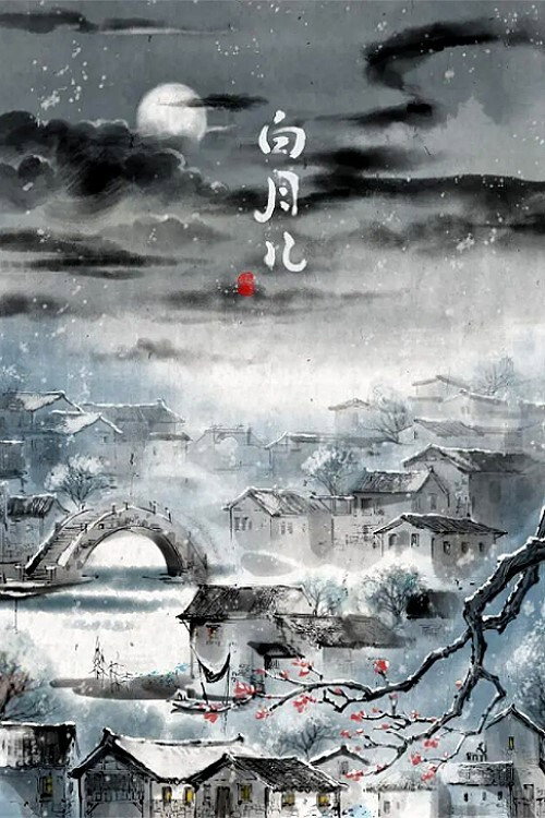 白月儿
