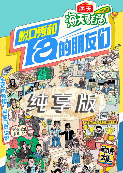 脱口秀和Ta的朋友们·纯享版
