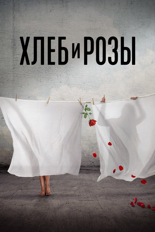 Хлеб и розы