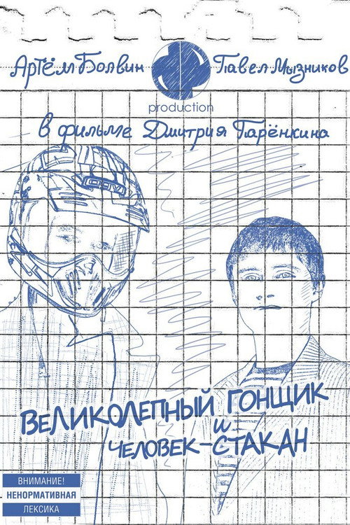 Великолепный Гонщик и Человек-Стакан