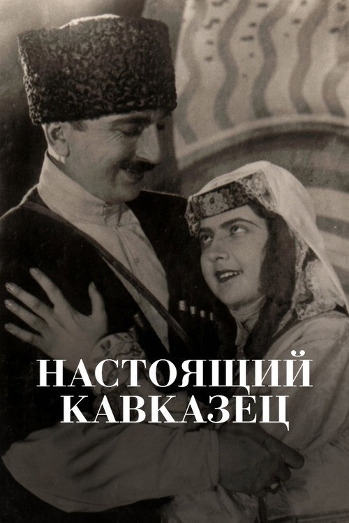 Настоящий кавказец