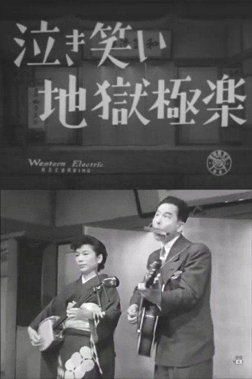泣き笑い地獄極楽
