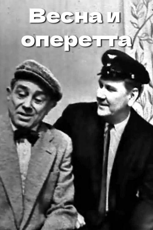 Весна и оперетта