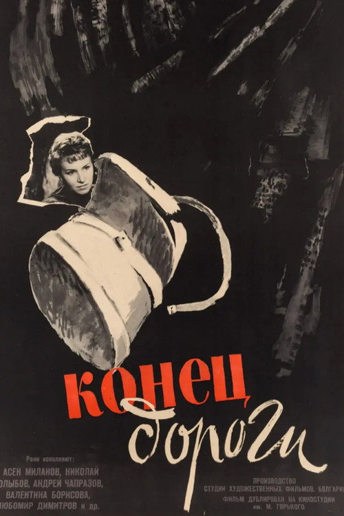 Конец дороги