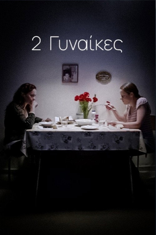 2 Γυναίκες