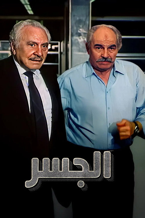 الجسر