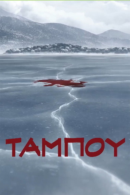 Ταμπoύ