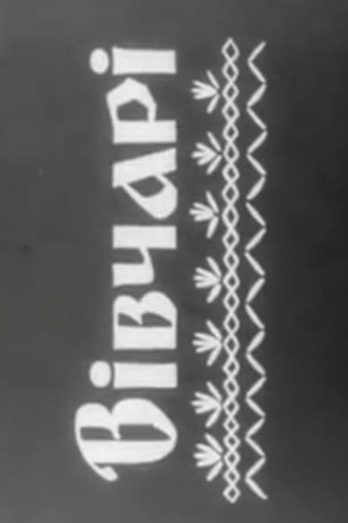 Вівчарі