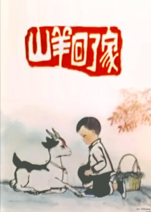 山羊回了家