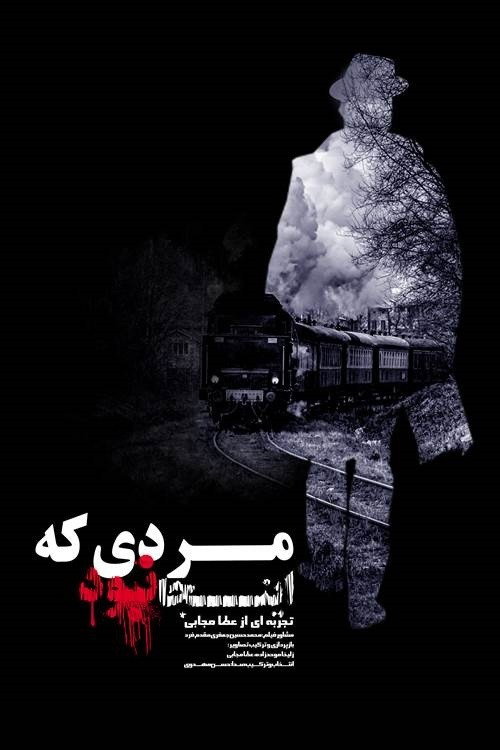 مردی که اینجا نبود