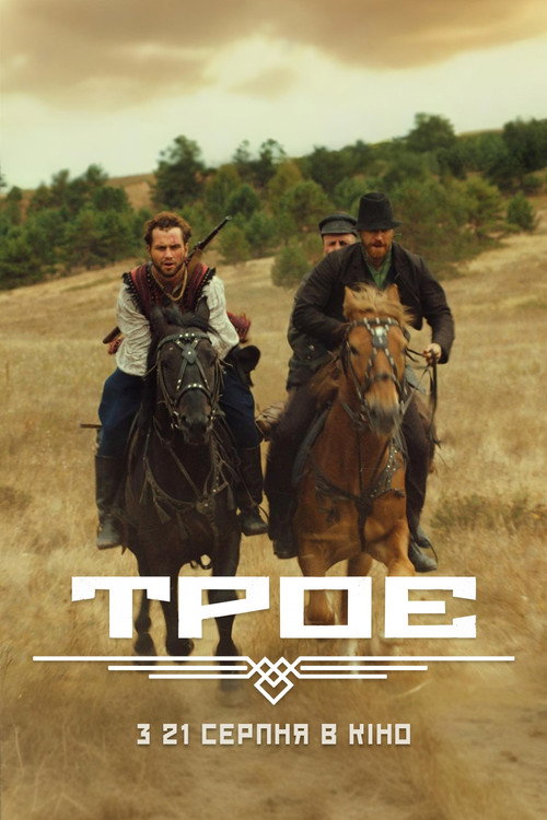 Троє