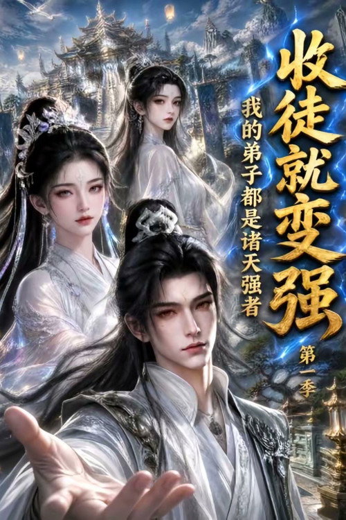 收徒就变强，我的弟子都是诸天强者