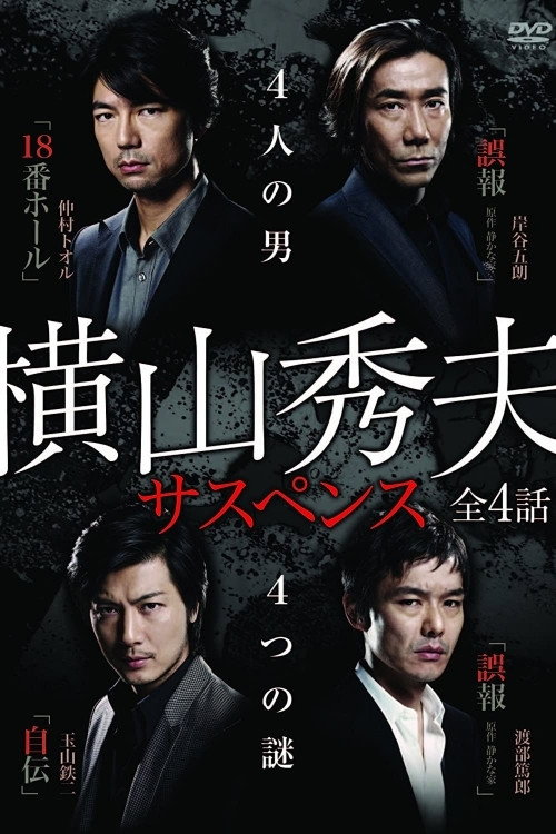 横山秀夫サスペンス