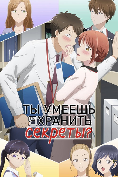 Ты умеешь хранить секреты?