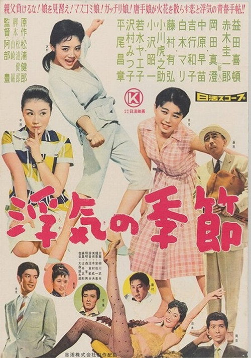浮気の季節