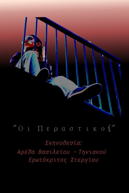 Οι περαστικοί