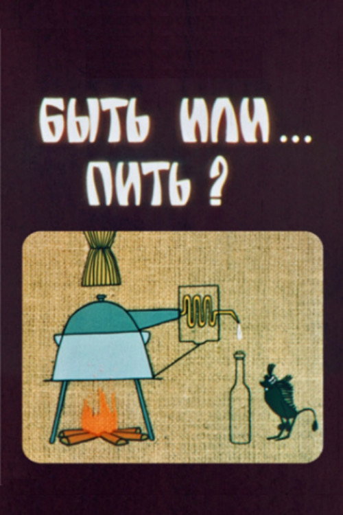 Быть или… пить?