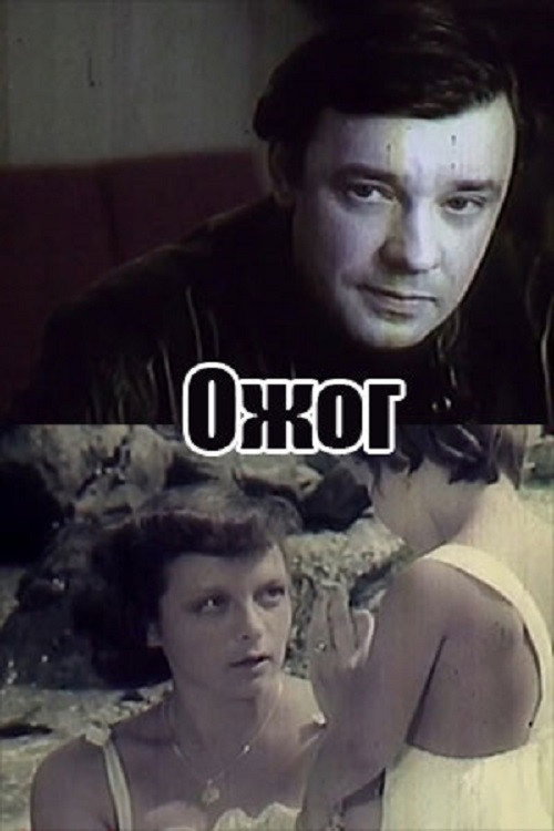 Ожог