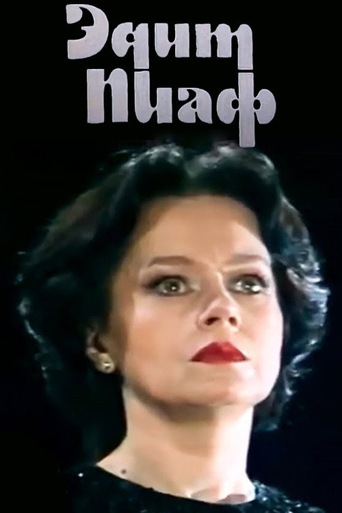 Эдит Пиаф