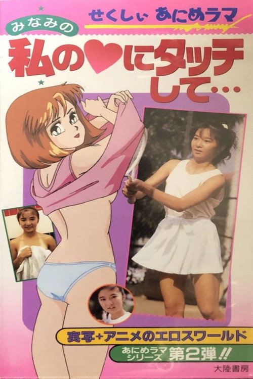 せくしいあにめラマ みなみの私のハートにタッチして…