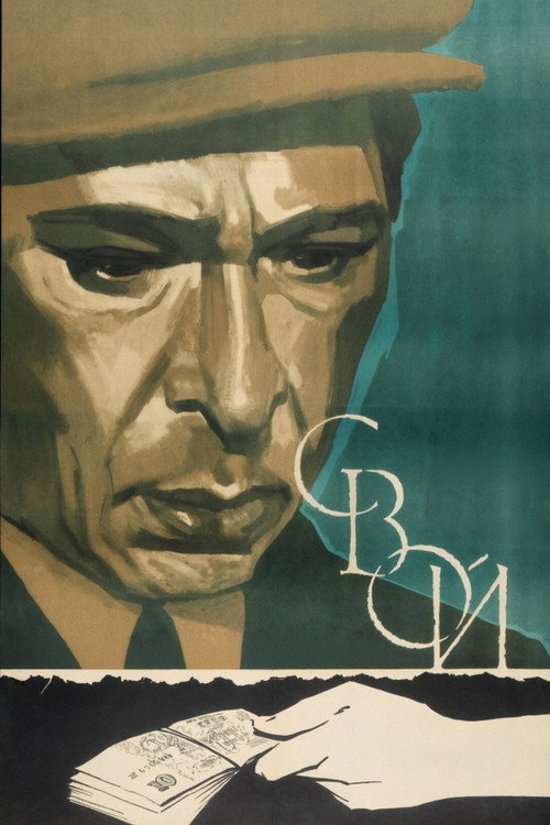 Свой