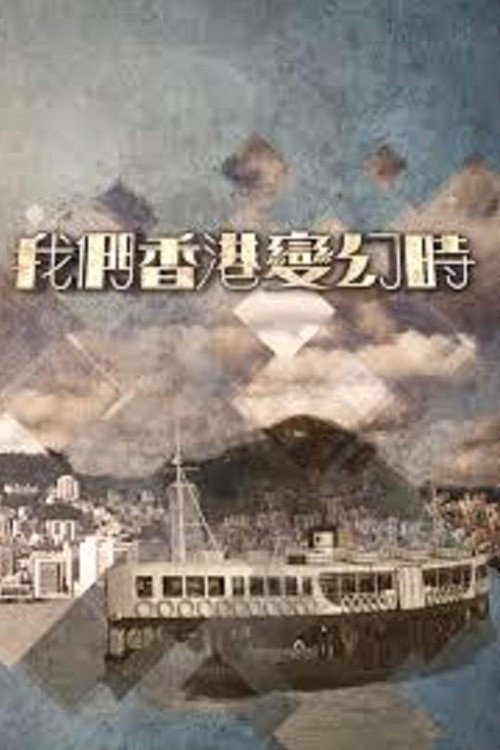 我們香港變幻時