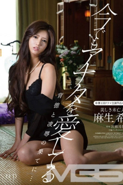 今でもアナタを愛してる 背徳と凌辱の果てに… 美しき未亡人 麻生希