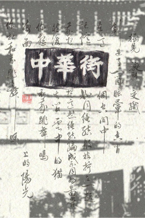 中華街　異郷人