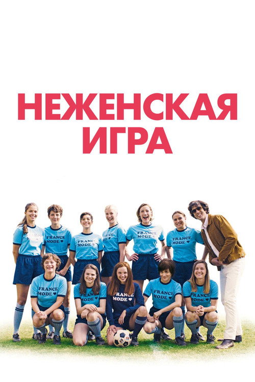 Неженская игра
