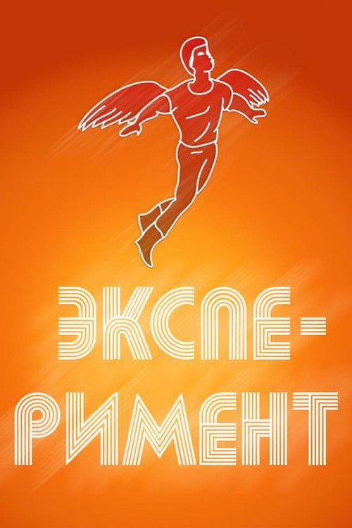 Эксперимент