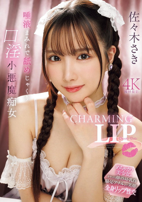 CHARMING LIP 唾液まみれで舐めじゃくり口淫小悪魔痴女