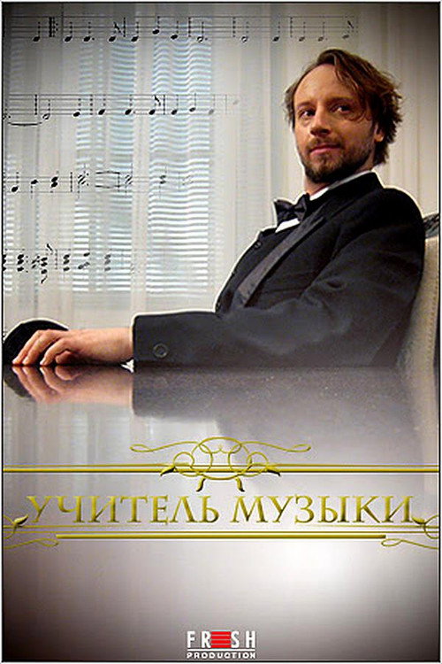 Учитель музыки