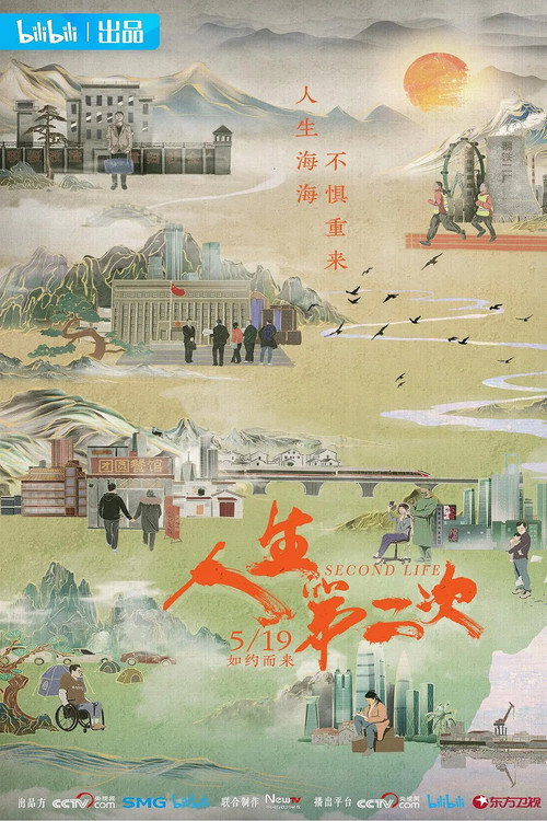 人生第二次