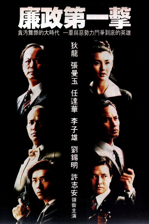 廉政第一擊