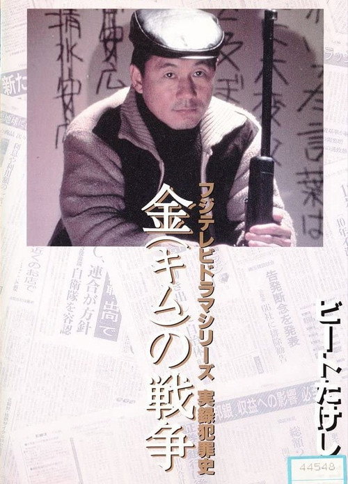 金（キム）の戦争 ライフル魔殺人事件