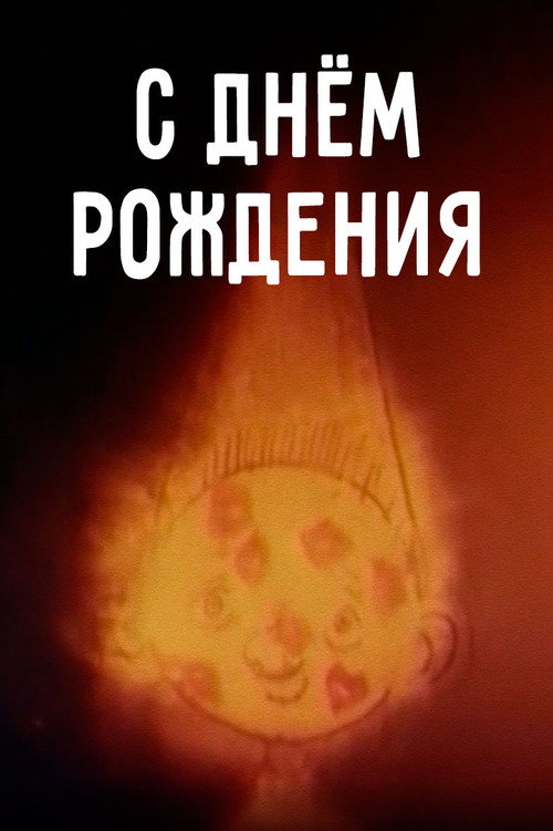 С днем рождения!