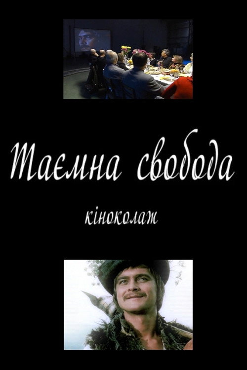Тайная свобода