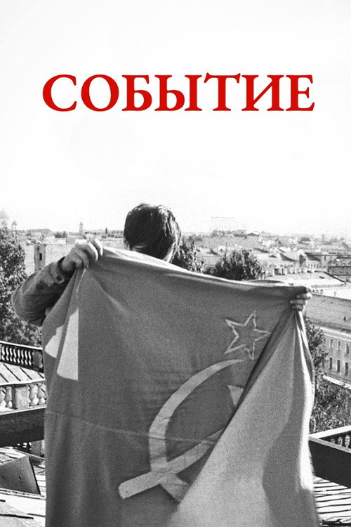Событие
