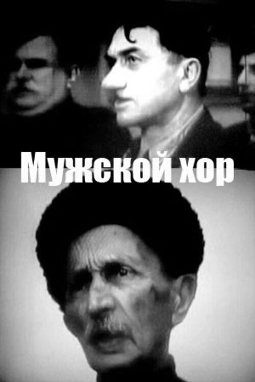 Мужской хор